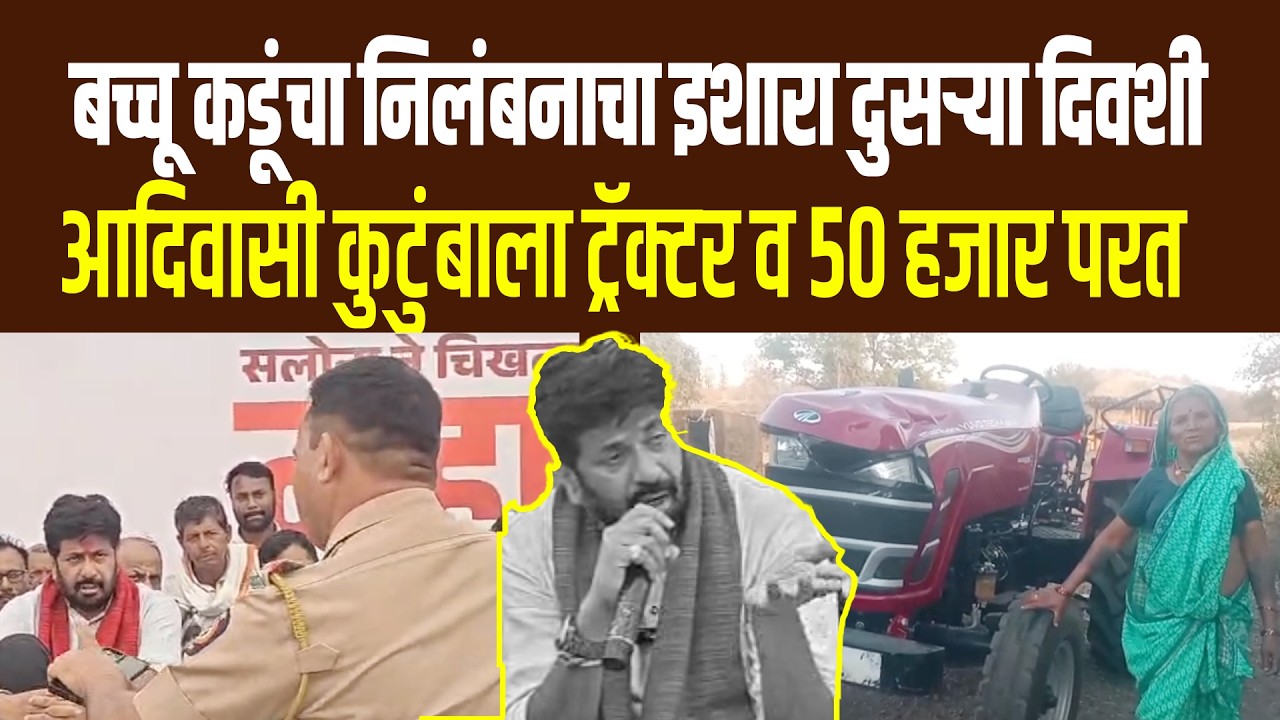 Bacchu Kadu | बच्चू कडूंच्या इशारानंतर पोलिसांनी आदिवासी कुटुंबाला ट्रॅक्टर व 50 हजार केले परत