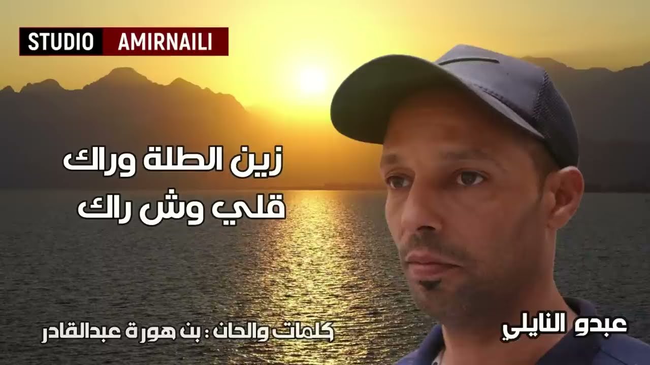 (زين الطلة وراك قلي وشراك)...جديد استوديو بن هورة عبدالقادر AMIRNAILI مع الشاب عبدو