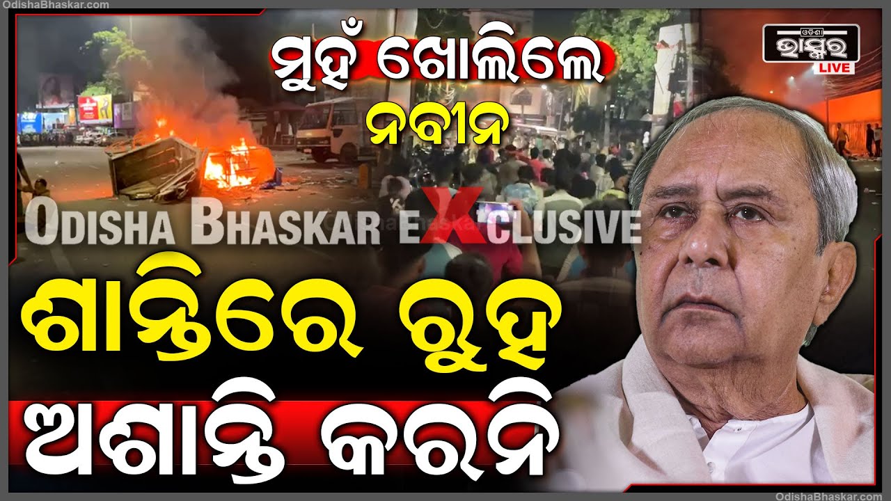 କଟକରେ ଭୟଙ୍କର ସ୍ଥିତି ଭିତରେ ମୁହଁ ଖୋଲିଲେ ନବୀନ, ଦେଲେ ବଡ଼ ଆହ୍ୱାନ... | NAVEEN PATTNAIK | CUTTACK |
