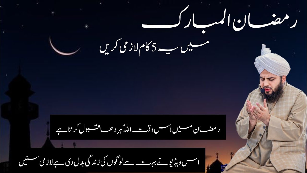 Ramzan ul Mubarak Mein Yeh 5 Kaam Zaroor Karein | Heart Touching Bayan by Peer Ajmal Raza Qadri