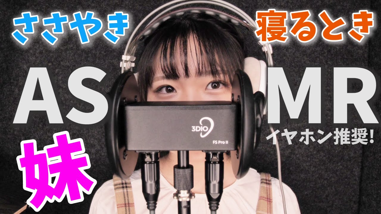 【ASMR】妹、囁き声。イヤホンやヘッドホンでご視聴ください【堤友香】