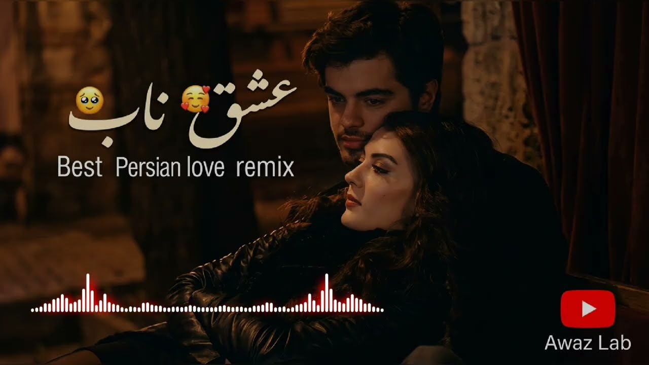 Best Persian Love Songs | آهنگ‌های عاشقانه ایرانی