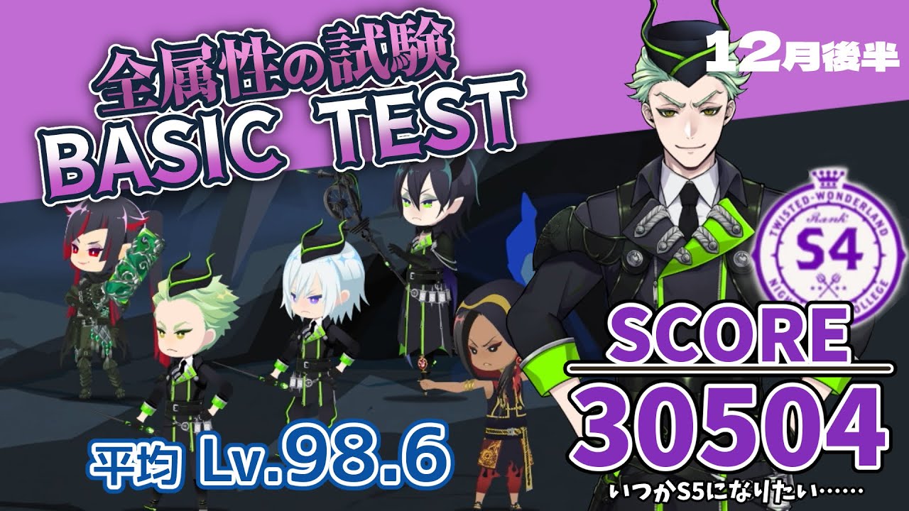 【全属性の試験/BASIC TEST】SCORE 30504/S4