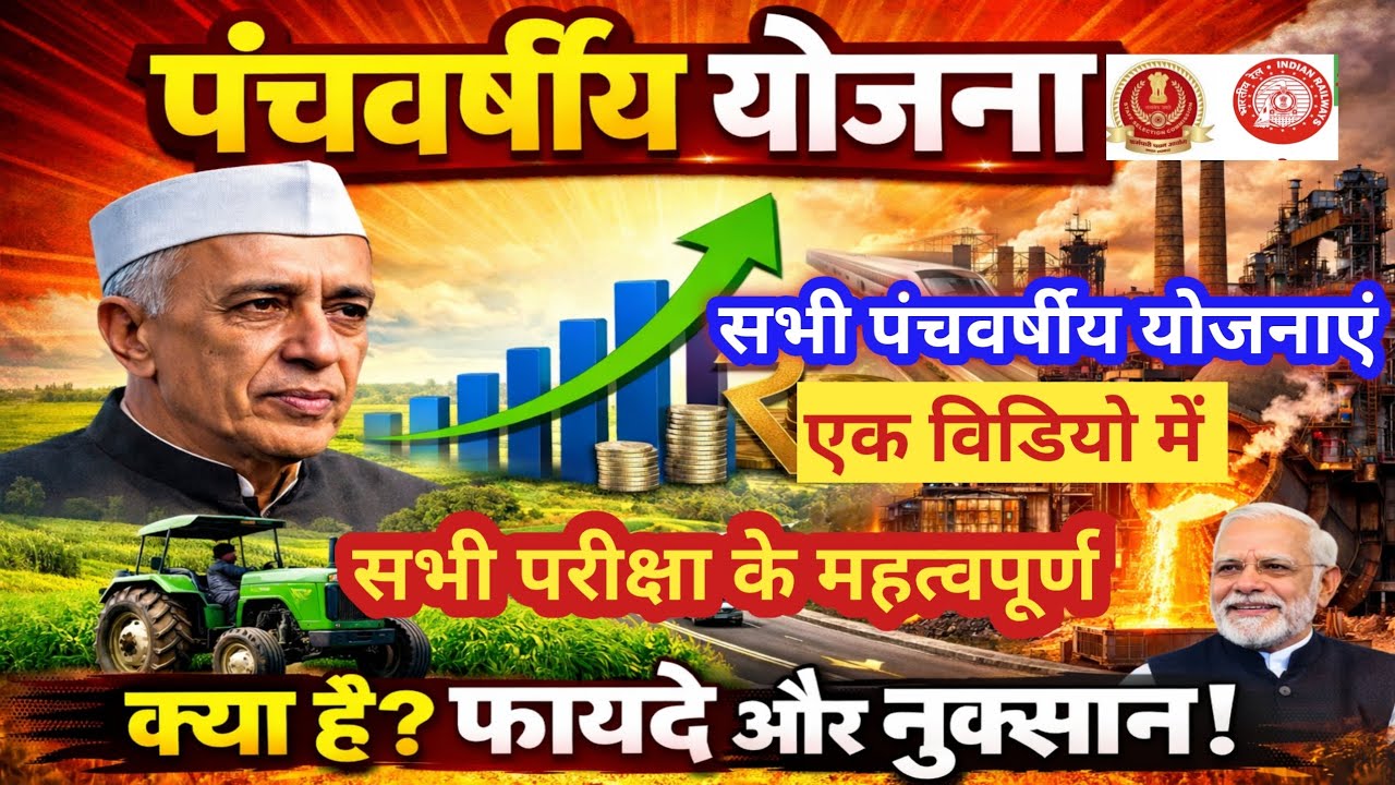 🔥 पंचवर्षीय योजना क्या है? | Five Year Plan of India | SSC Railway UPSC GK। #polity #constitution 