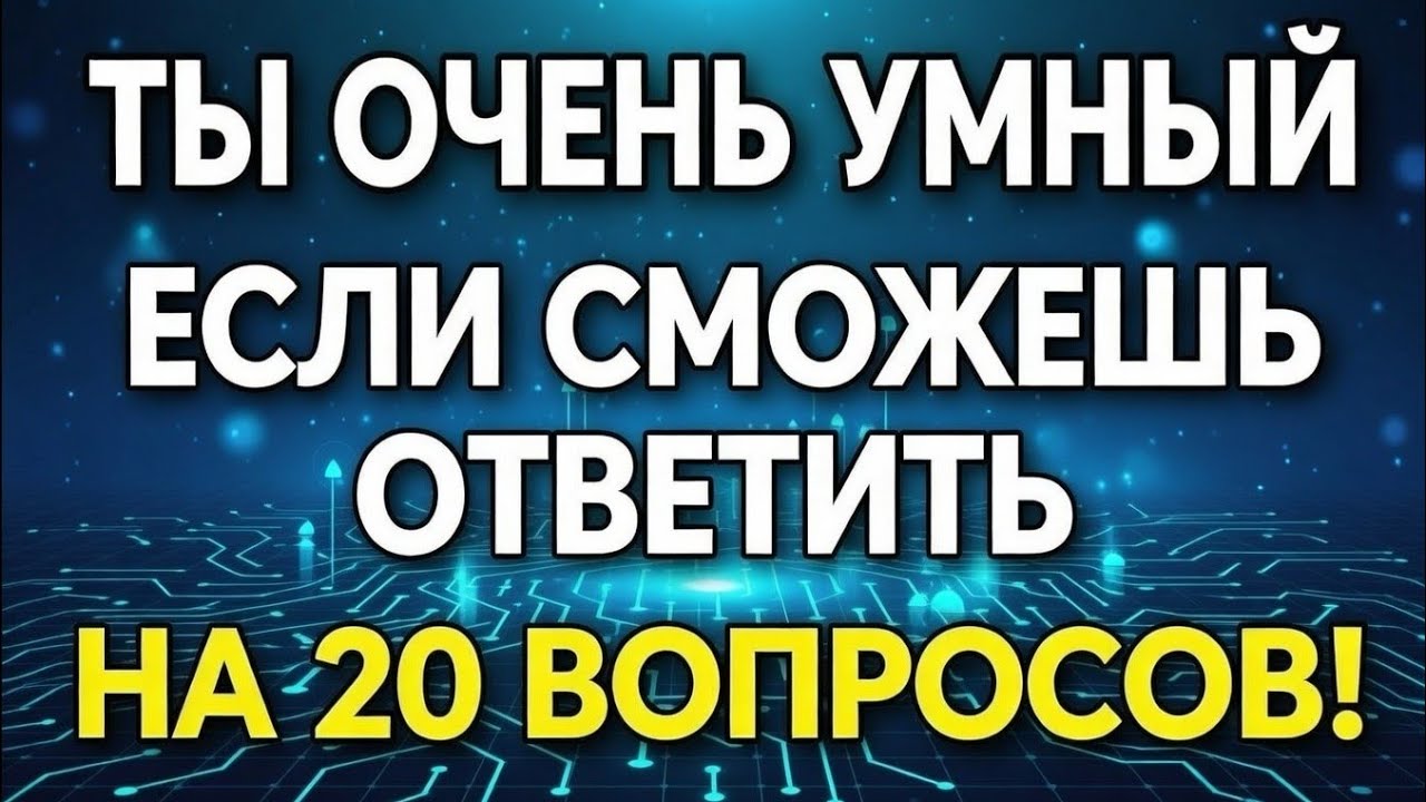ТЫ ОЧЕНЬ УМНЫЙЕСЛИ СМОЖЕШЬОТВЕТИТЬ НА20 ВОПРОСОВ!