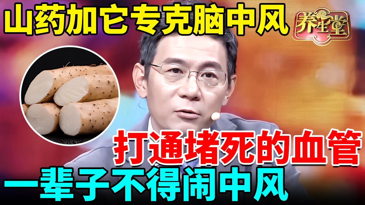 老中医千年方：山药加它专克脑中风，打通堵死的血管，一辈子不得闹中风【我是大医生】