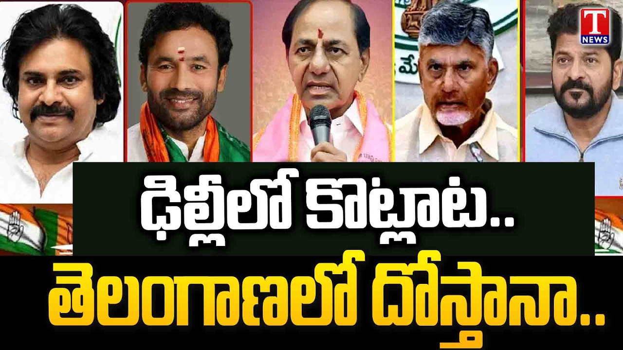 పొత్తుల గుట్టు.. | Congress - BJP - TDP - Janasena Vs BRS Party | Muncipal Elelctions | T News