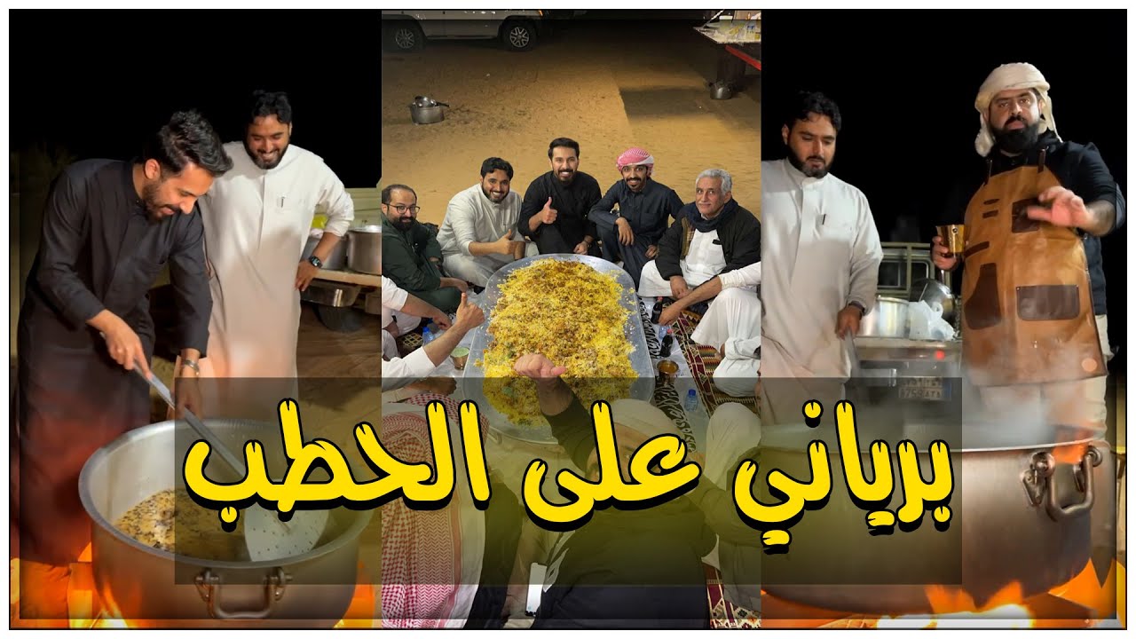 برياني على الحطب