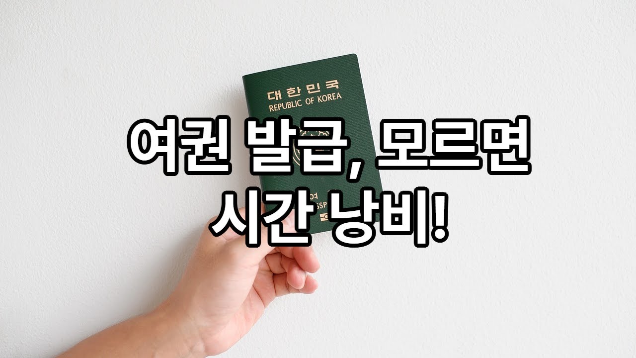 여권발급/만들기/준비물/ 사진부터 수수료까지, 알아두면 편리한 발급 정보