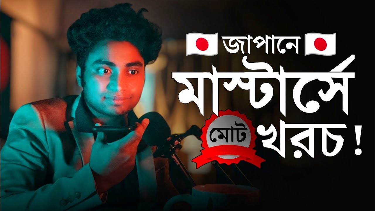 জাপানে মাস্টার্সে আসতে কতো টাকা লাগে?? || MASTER’S IN JAPAN || JAPAN MAMA🇯🇵