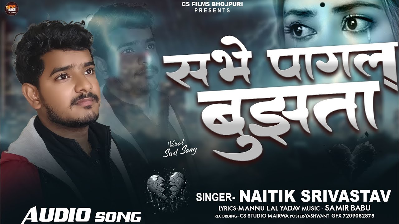 सभे पागल बुझता | #Naitik_Srivastav | Sabhe pagal bujhta | New sad song bhojpuri 2026