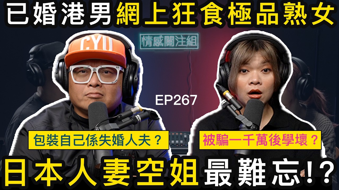 已婚港男移民澳洲好寂寞，網上識女好容易！？｜情感關注組 EP267