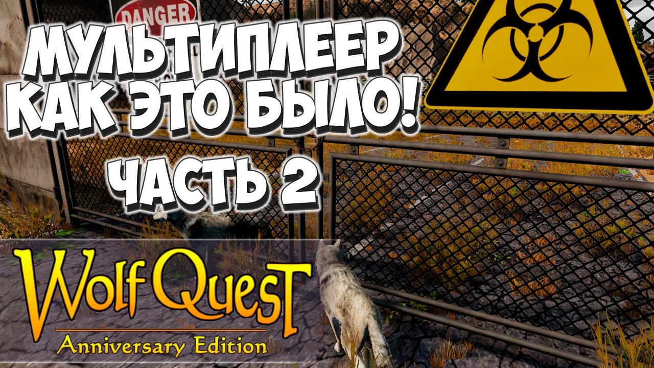 Не лезь - убьёт! Мультиплеер! Часть 2. WolfQuest: Anniversary Edition (Multiplayer)