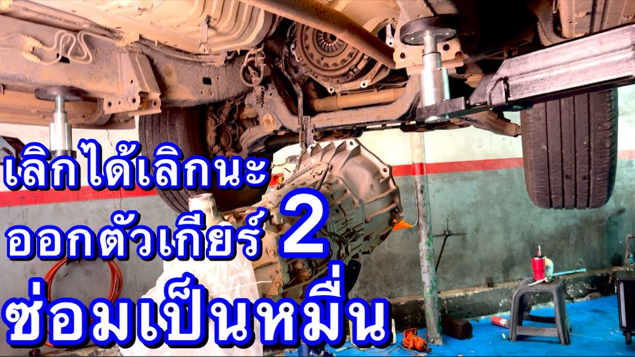 เลิกได้เลิกนะ นิสัยออกตัวเกียร์ 2 ซ่อมหมดเป็นหมื่น!!! EP.562