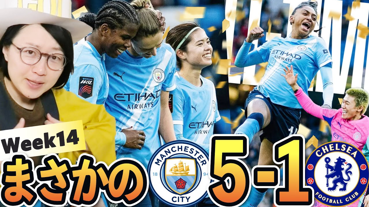 【海外女子サッカー】長谷川唯たちマンチェスターシティが5-1でチェルシーに大勝利！すごいぞ！