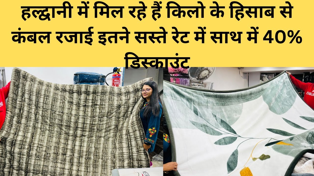 हल्द्वानी में मिल रहे हैं किलो के हिसाब से कंबल रजाई इतने सस्ते रेट में साथ में 40% डिस्काउंट