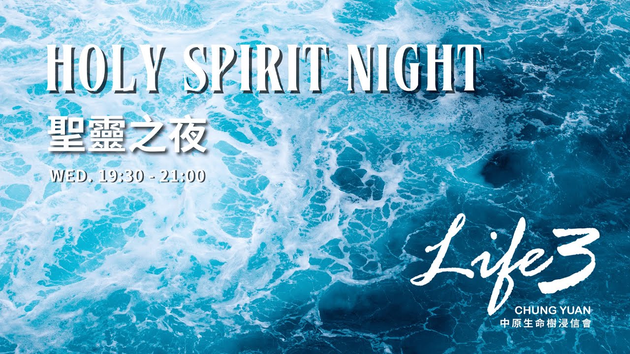 Holy Spirit Night 聖靈之夜｜Life3中原 20260205