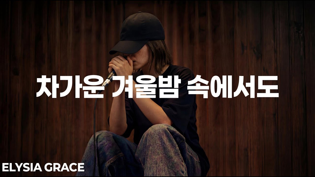 차가운 겨울밤 속에서도 | 시편 27:1 묵상 찬양 | 엘리시아 그레이스 (Official Lyric Video)