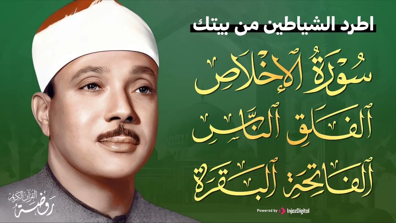 اطرد الشياطين من بيتك سورة الإخلاص والفلق والناس والفاتحة والبقرة   عبد الباسط عبد الصمد