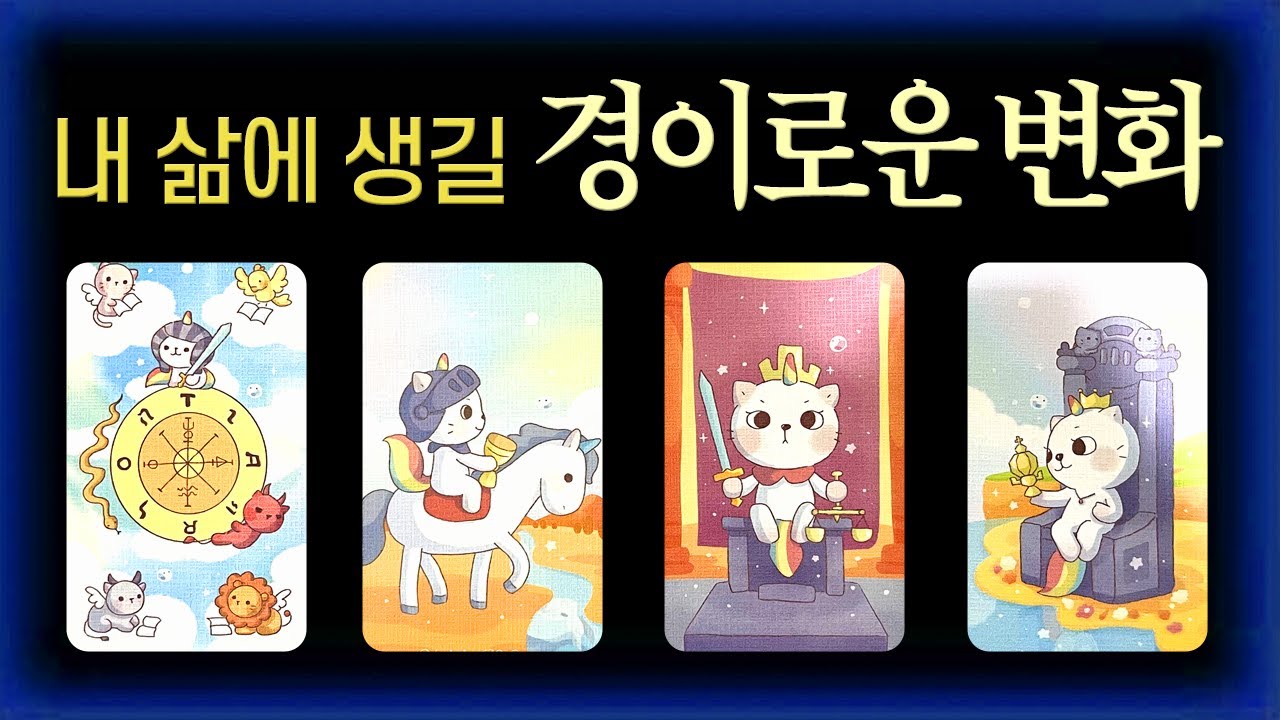 [타로] 내 삶에 생길 경이로운 변화🌈 #타로운세 #타로행운