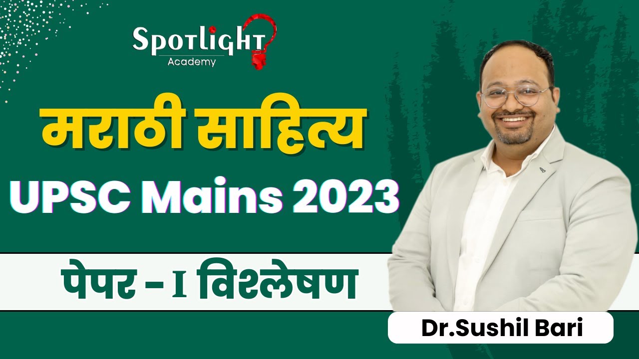 Marathi Literature Analysis Paper 1 l मराठी साहित्य विश्लेषण l UPSC Mains 2023 l Dr.Sushil Bari