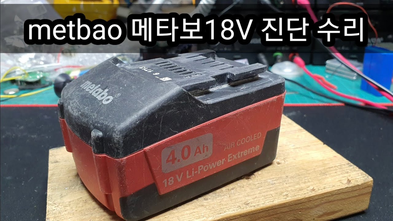 metbao메타보18V배터리팩 진단수리영상