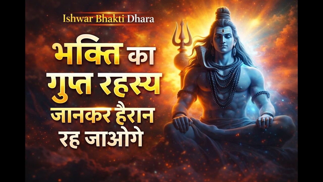 🎊बस 3 भक्ति रहस्य… और जीवन में चमत्कार शुरू | संतों का गुप्त ज्ञान🙏#Bhakti #IshwarBhaktiDhara