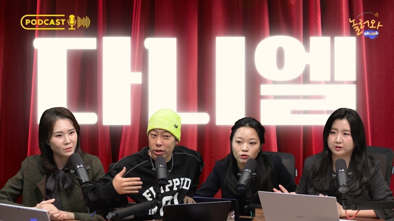 뉴진스 다니엘 퇴출논란  |  놀러와 팟캐스트