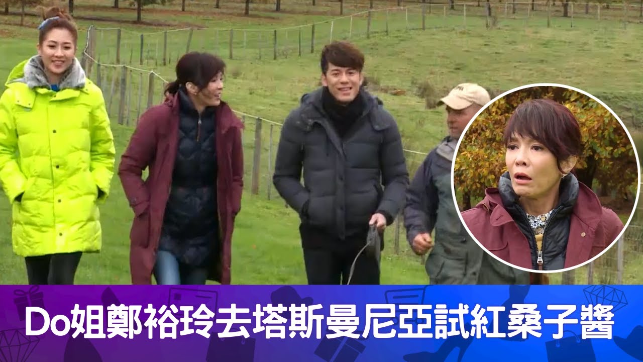 Do姐鄭裕玲去塔斯曼尼亞試紅桑子醬｜帶陳敏之與沈震軒掘新鮮黑松露｜買新鮮蔬菜跟大廚學煮松露 ｜Do姐去Shopping 鄭裕玲