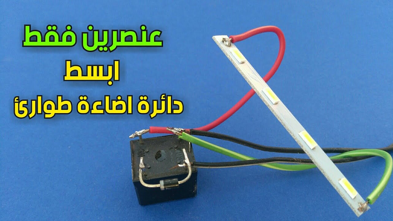 ابسط دائرة اضاءة طوارئ على الاطلاق | The simplest emergency lighting circuit