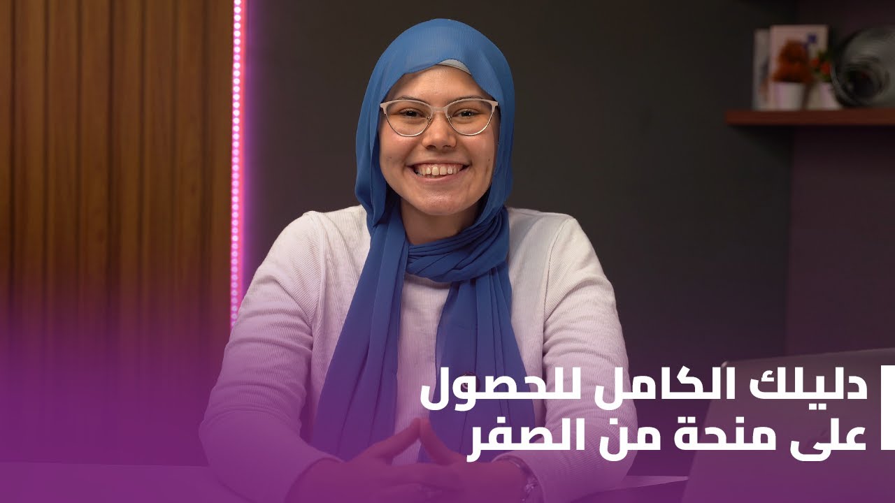 دليلك الكامل للمنح الدراسية من الصفر | أنواع المنح وأخطاء المتقدمين