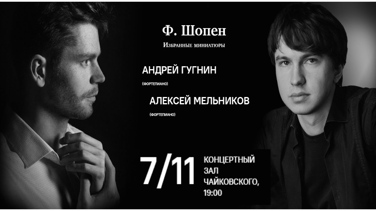 «Шопен-гала». Андрей Гугнин, Алексей Мельников || Andrey Gugnin & Alexey Melnikov play Chopin