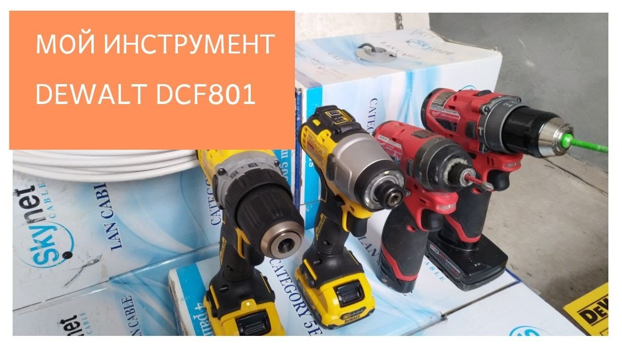Мой инструмент: обзор dewalt dcf801. Маленький но злой гайковерт. Для чего нужен импакт.
