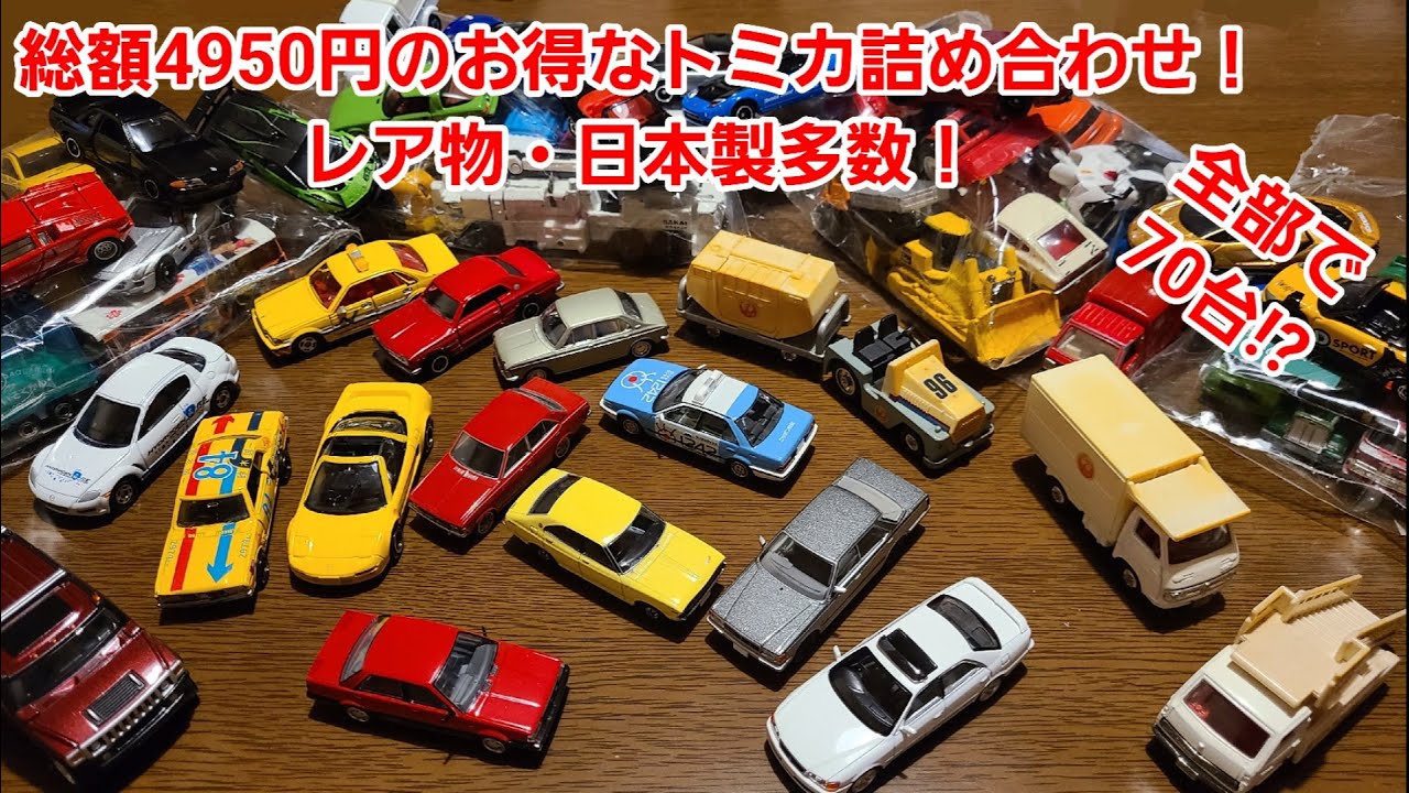 4950円分のトミカの袋詰めを開封！レアものいっぱいで超お得⁉