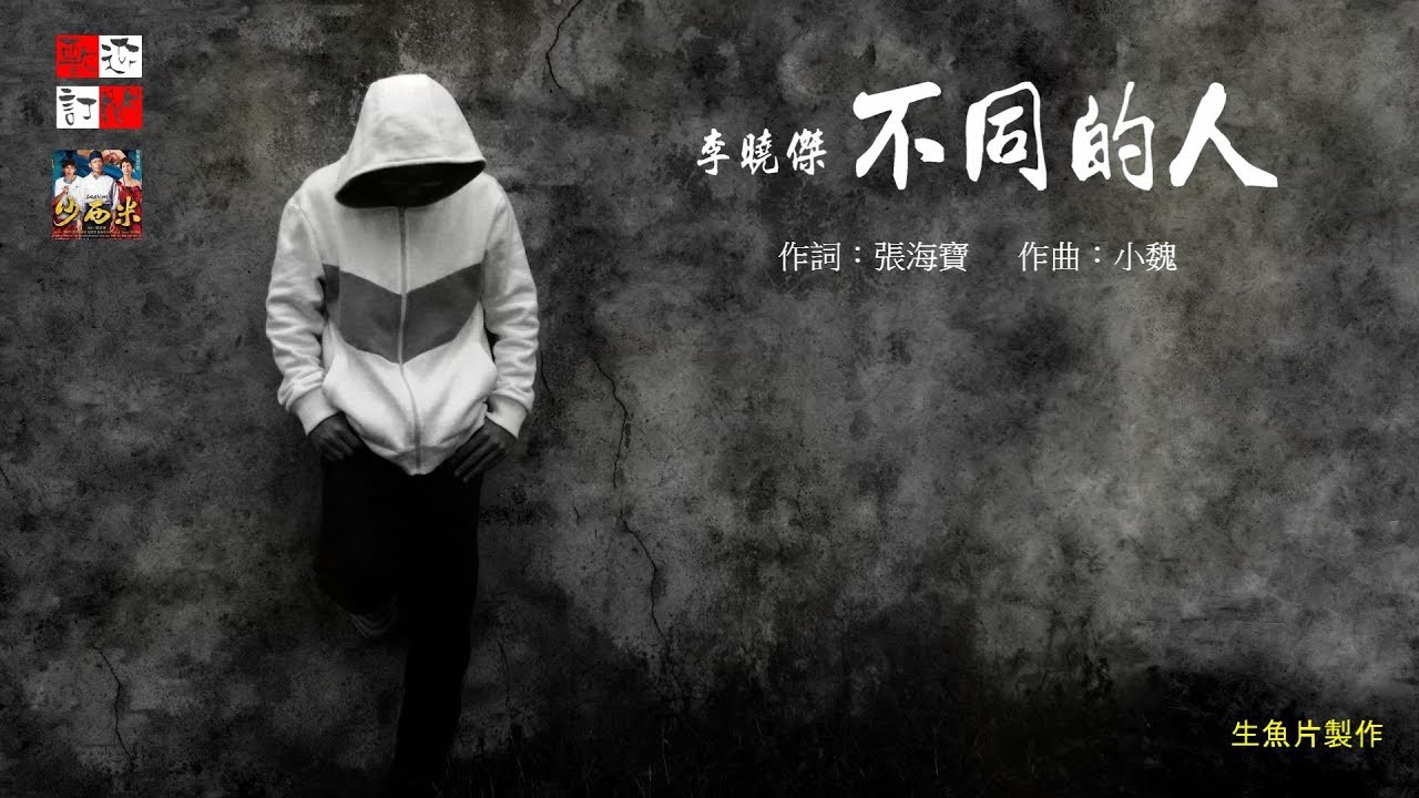 李曉傑 - 不同的人 ( 起起落落的人生，那才叫人生!!! )