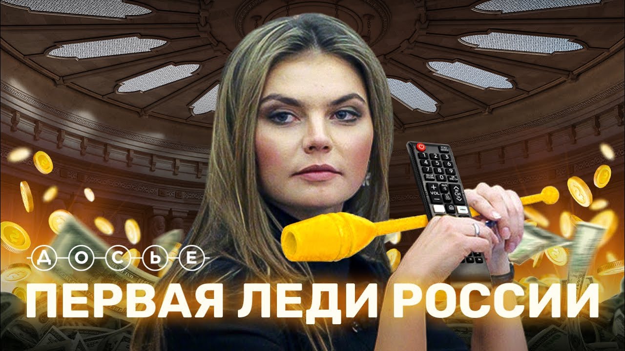 Как Путин и его друзья обеспечивают Кабаеву