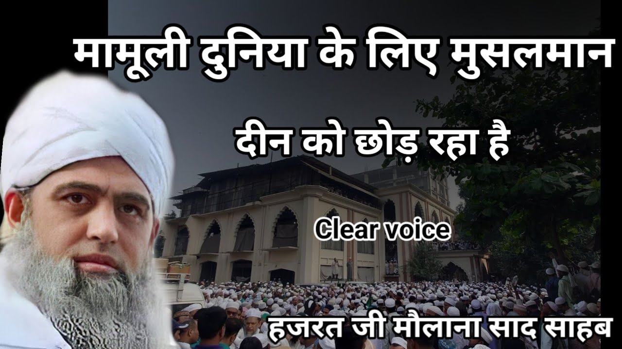 Mamuli duniya ke liye Musalman deen Ko chhod raha hai Hazrat ji mualana saad sahab ka bayan