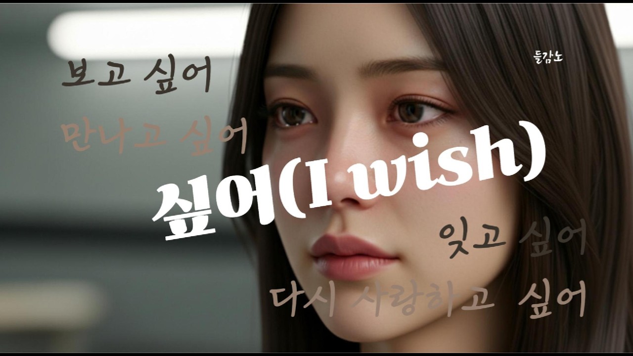 싶어I wish @들감노 #싶어 #IWish #감성발라드 #이별노래 #KBallad #그리움노래 #여자보컬 #실사애니메이션