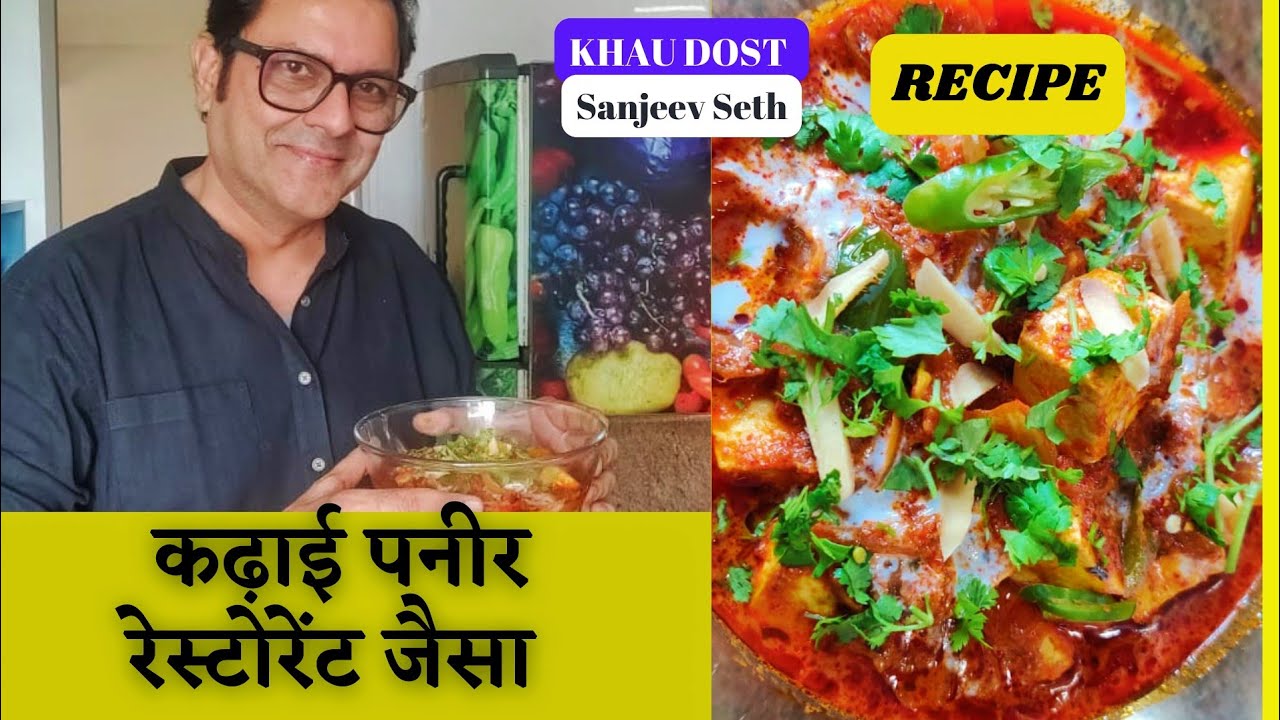 Restaurant Style Kadhai Paneer | रेस्टोरेंट जैसा कढ़ाई पनीर घर पर