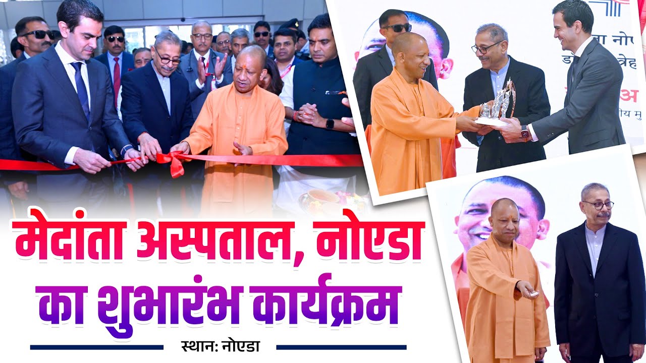 मेदांता अस्पताल, नोएडा का शुभारंभ कार्यक्रम