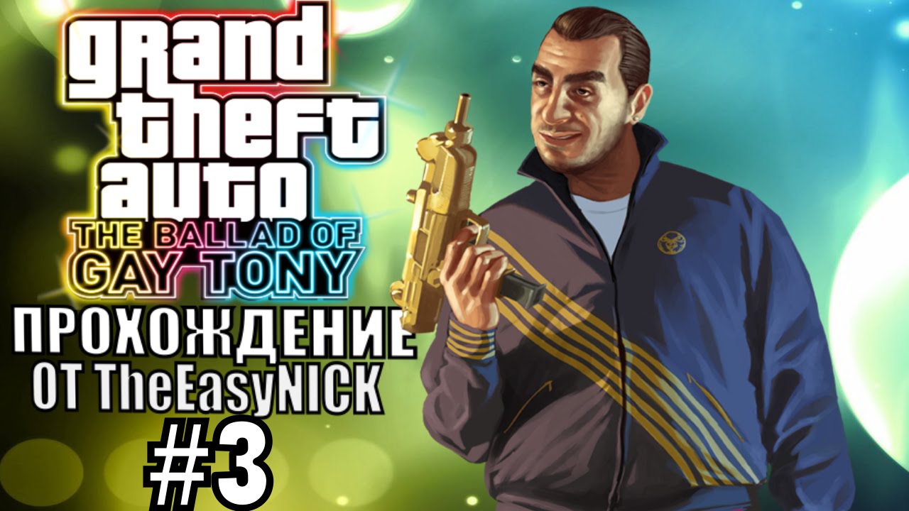 GTA 4: The Ballad Of Gay Tony. Полное прохождение. #3.