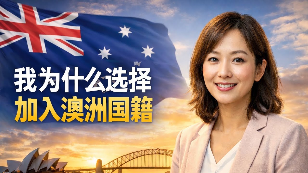 我为什么选择入澳洲籍
