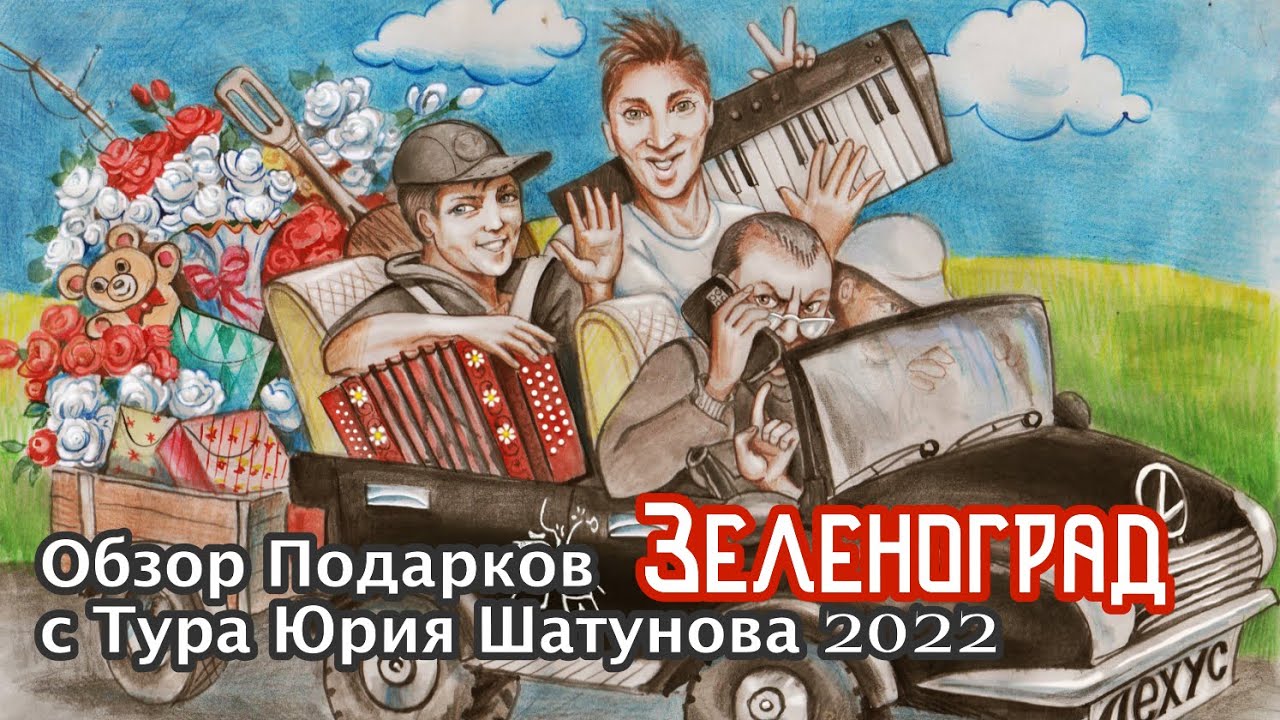 Обзор подарков с Тура Юрия Шатунова 2022 ( Город Зеленоград 15 июня )