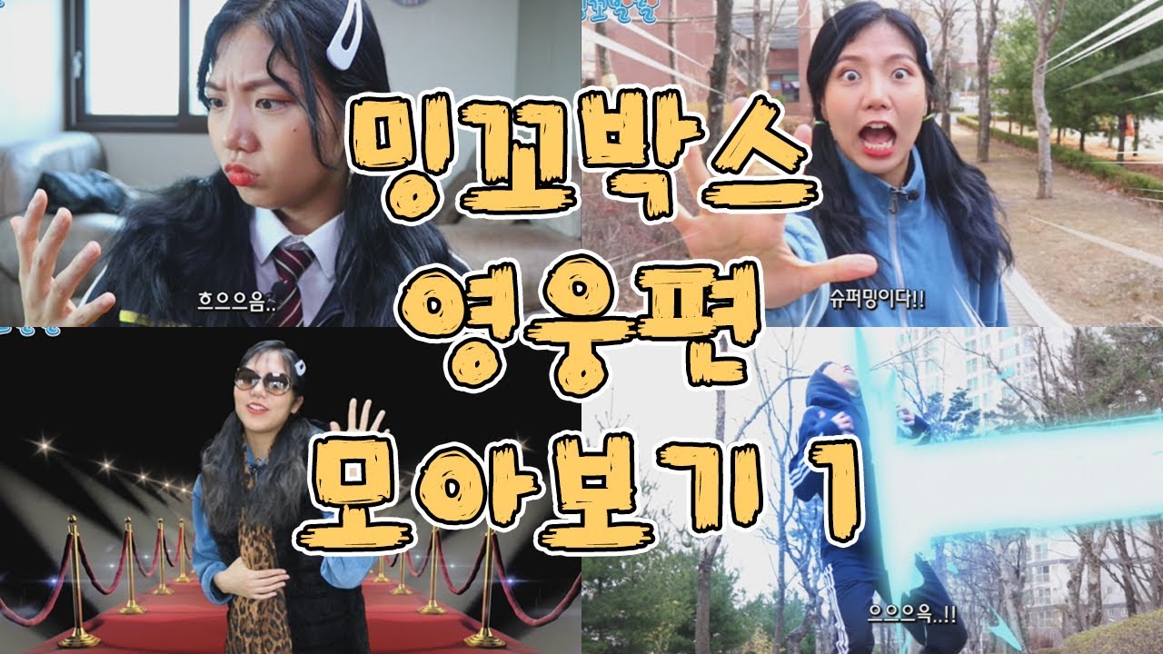 밍꼬박스 영웅편 모아보기 1 [밍꼬발랄] 슈퍼밍의탄생上 | 슈퍼밍의탄생下 | 저주받은길上 | 저주받은길下