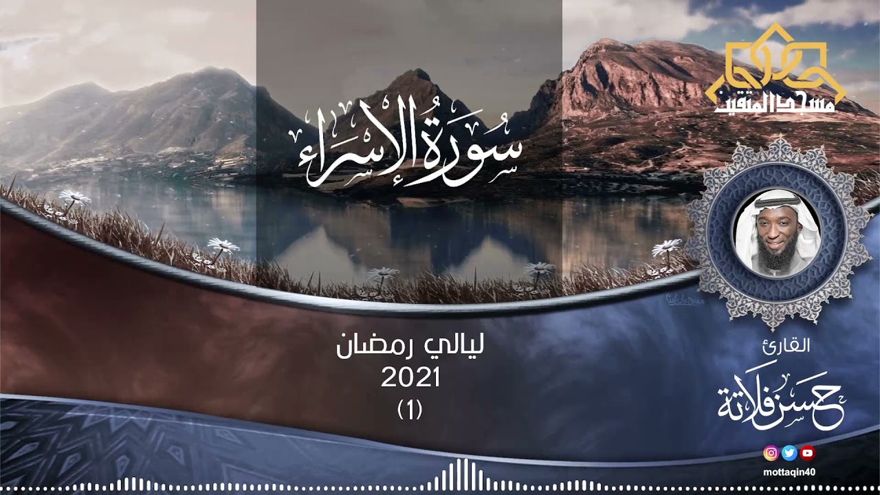 (01) ليالي رمضان ١٤٤۲هـ | سماع سورة الاسراء وماتيسر منها | ش.حسن فلاته | #مسجد_المتقين |#مكه_الشوقيه