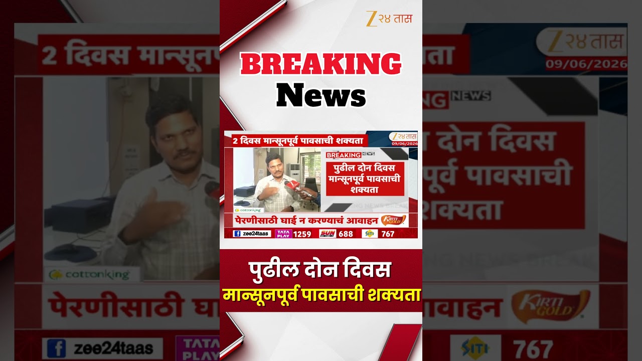 Monsoon UPDATE | पुढील दोन दिवस मान्सूनपूर्व पावसाची शक्यता | Zee24Taas