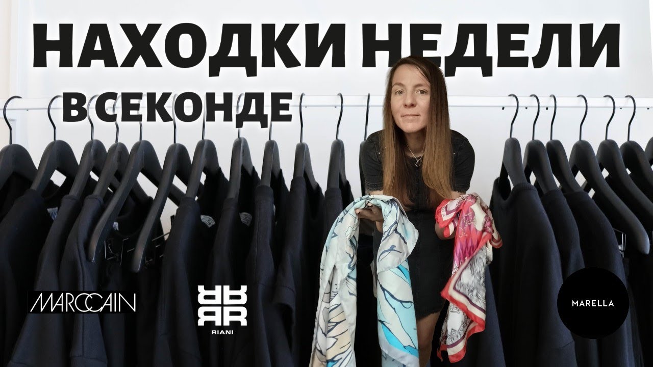 🔥 Неделя в СЕКОНД-ХЕНДАХ: Marc Cain, Riani, Vivienne Westwood и шелковые платки за копейки!