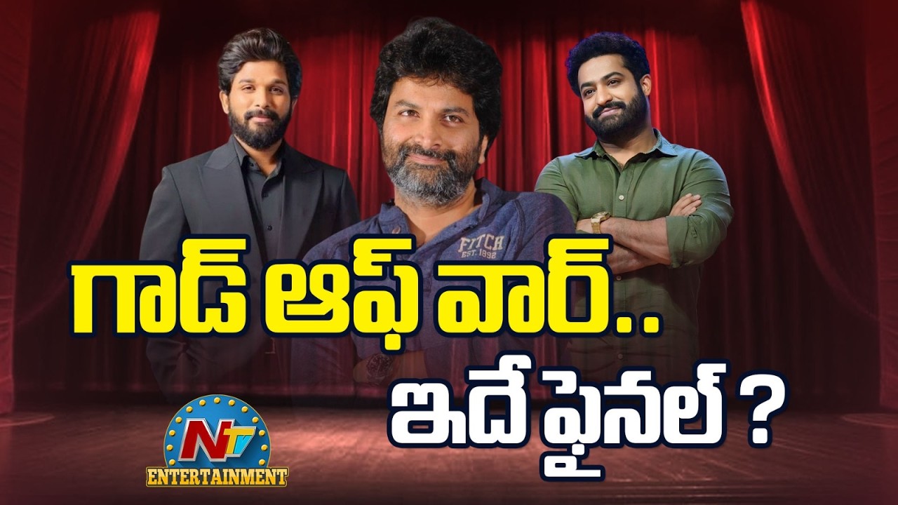 గాడ్ ఆఫ్ వార్.. ఇదే ఫైనల్ ? | Allu Arjun | Trivikram Srinivas | NTR | NTV ENT