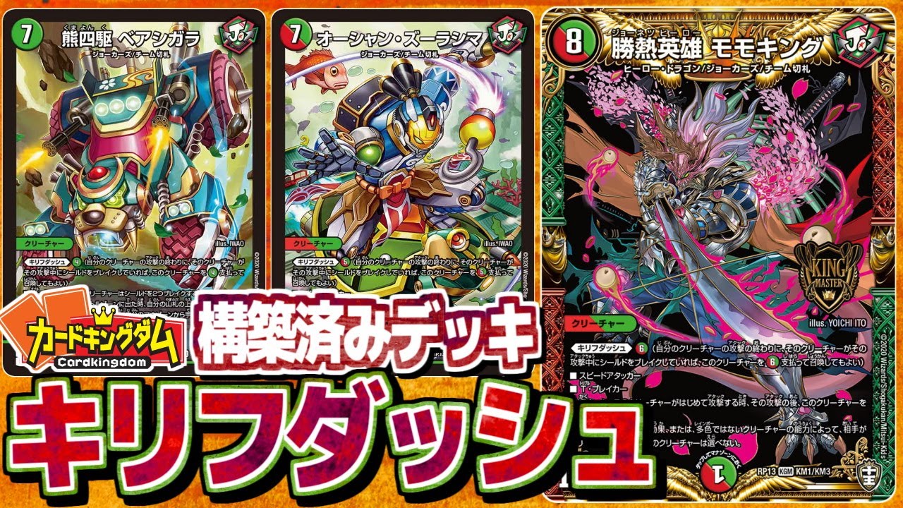 最新デュエマ、これを買えば解決！“ガチキリフダッシュデッキ”【カードキングダムオリジナル販売用構築済みデッキ】