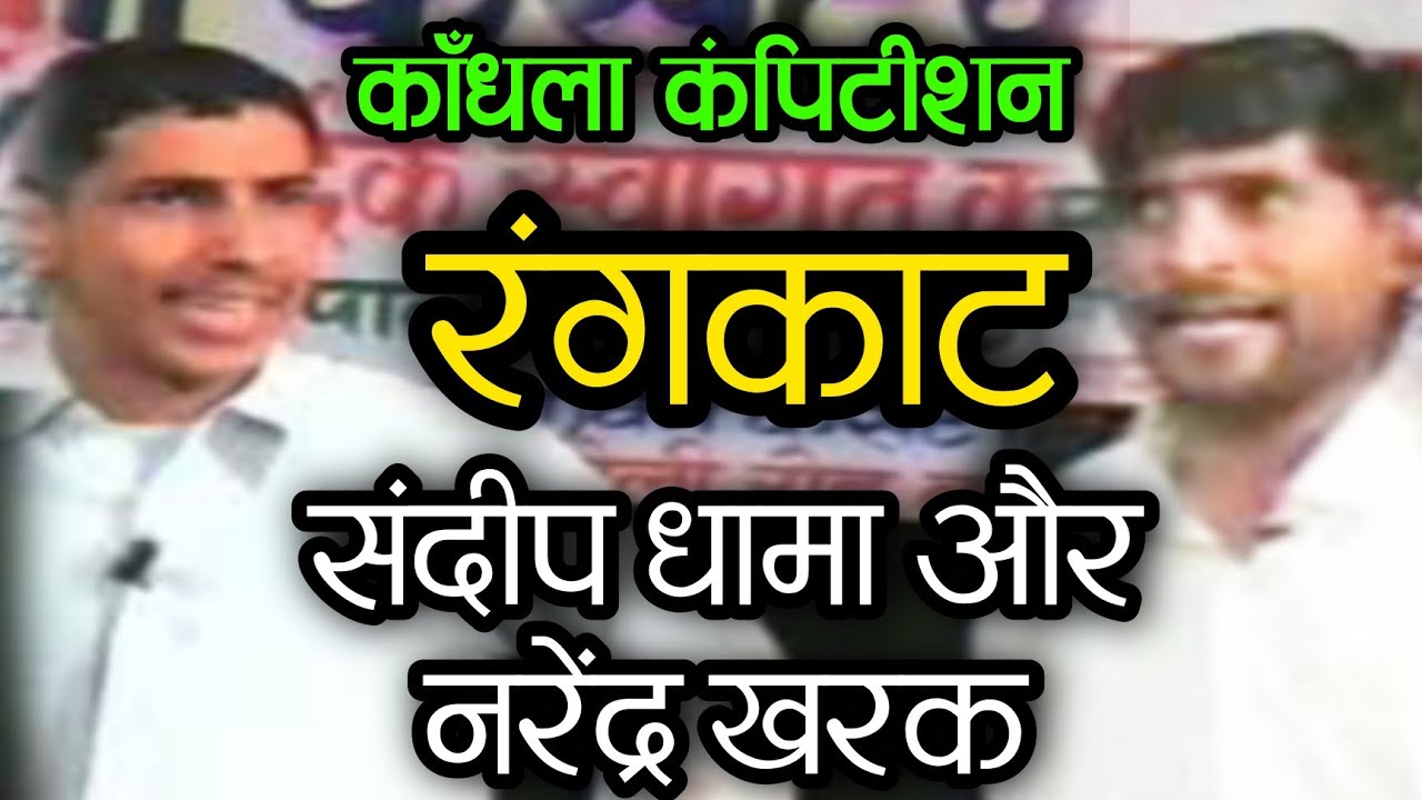 सूपर रंगकाट l संदीप धामा + नरेंदर खरक l काँधला कंपीटिशन 2004 #shivacassette